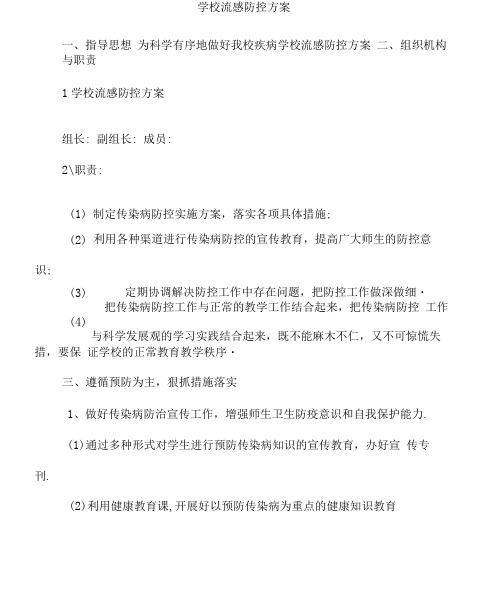 学校流感防控方案