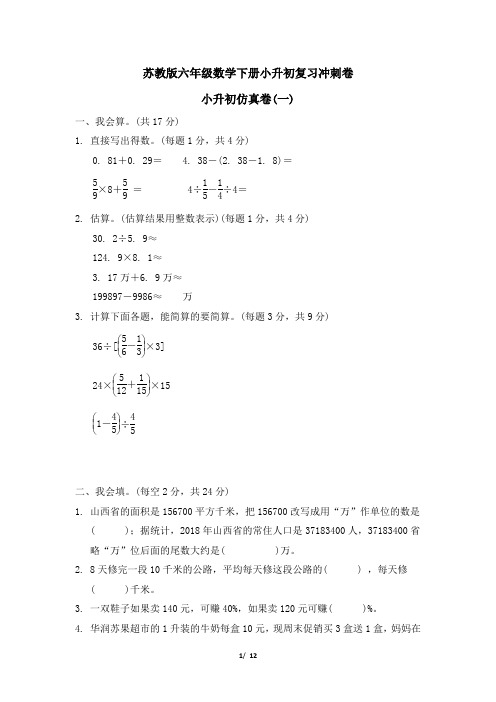 苏教版六年级数学下册小升初真题卷  附答案 (4)