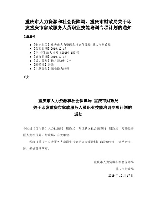 重庆市人力资源和社会保障局、重庆市财政局关于印发重庆市家政服务人员职业技能培训专项计划的通知