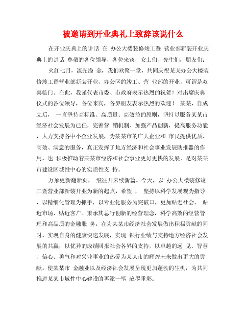 被邀请到开业典礼上致辞该说什么