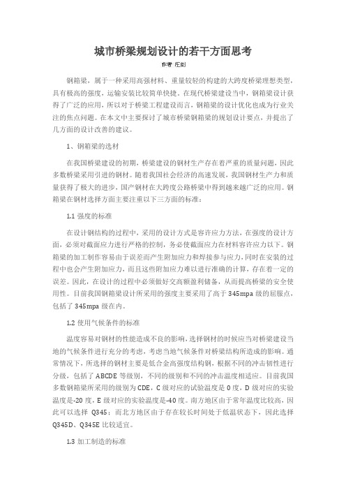 城市桥梁规划设计的若干方面思考