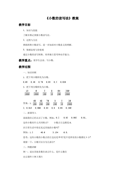 四年级下册数学教案第四单元《小数的读写法》人教版