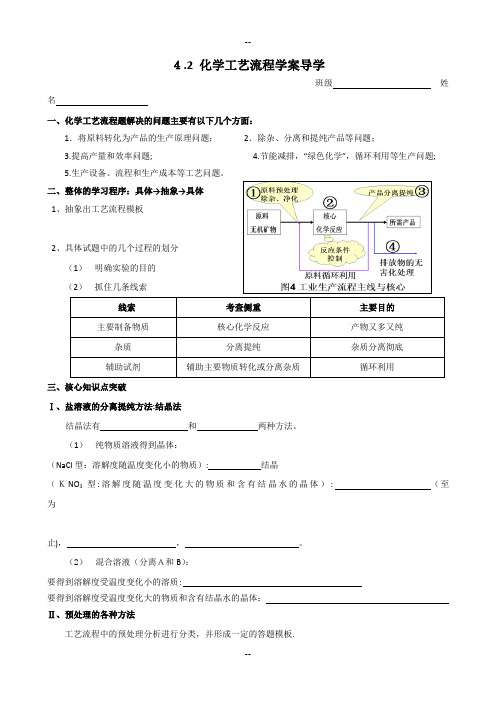 高三复习化学工艺流程学案