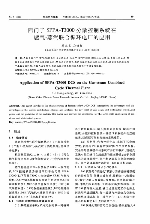 西门子SPPA—T3000分散控制系统在燃气-蒸汽联合循环电厂的应用