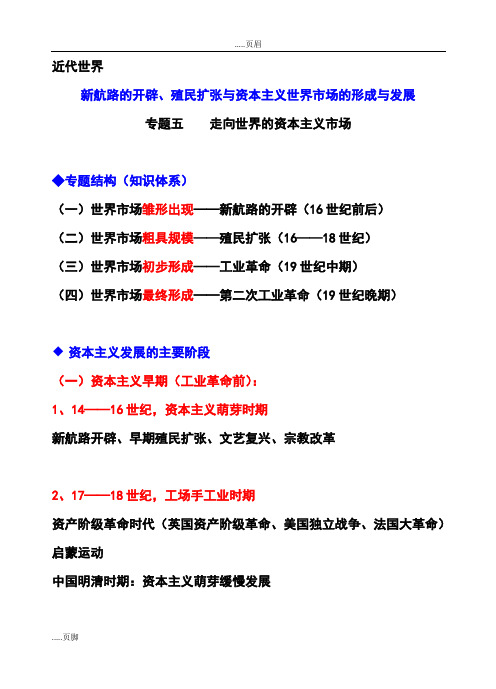 高中历史复习新航路的开辟、殖民扩张与资本主义世界市场的形成与发展