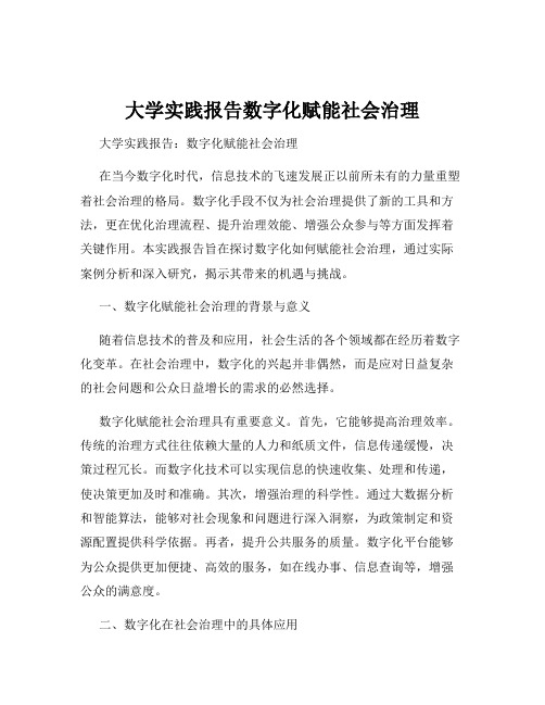 大学实践报告数字化赋能社会治理