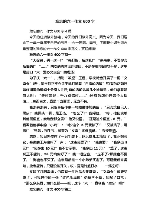 难忘的六一作文600字