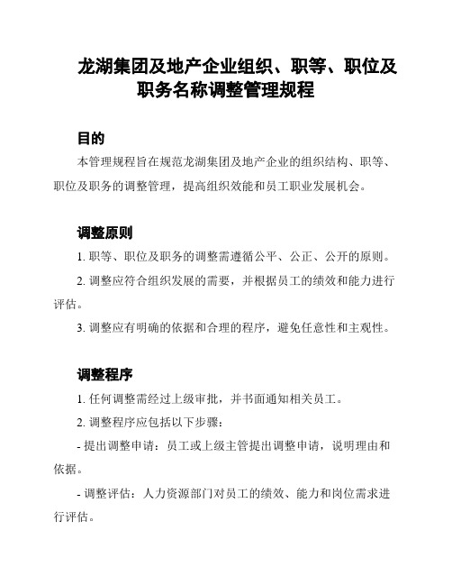 龙湖集团及地产企业组织、职等、职位及职务名称调整管理规程