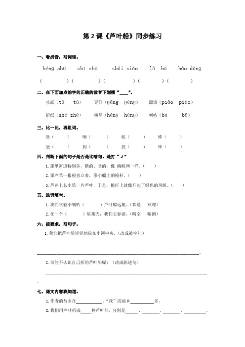 四年级上册语文同步练习-2芦叶船∣语文S版