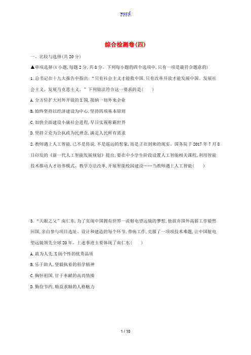 河南省中考道德与法治总复习 综合检测卷四-人教版初中九年级全册政治试题