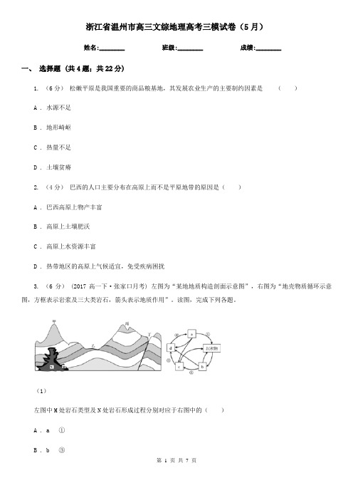 浙江省温州市高三文综地理高考三模试卷(5月)