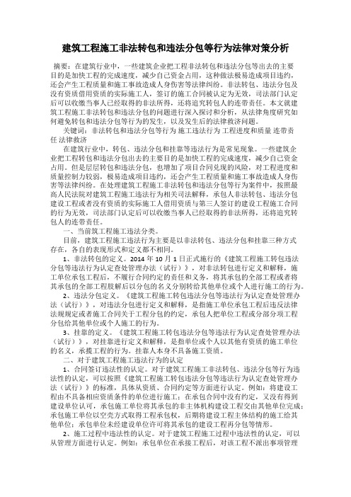 建筑工程施工非法转包和违法分包等行为法律对策分析