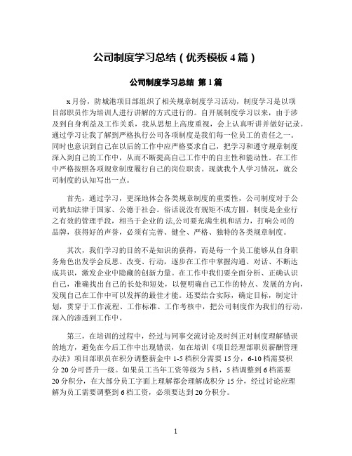 公司制度学习总结(优秀模板4篇)