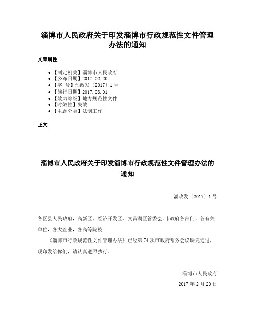 淄博市人民政府关于印发淄博市行政规范性文件管理办法的通知