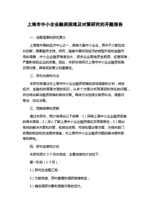 上海市中小企业融资困难及对策研究的开题报告