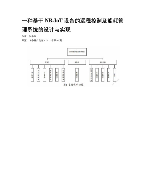 一种基于NB-IoT设备的远程控制及能耗管理系统的设计与实现