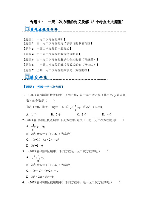 专题1.1一元二次方程的定义及解(3个考点七大题型)(原卷版)