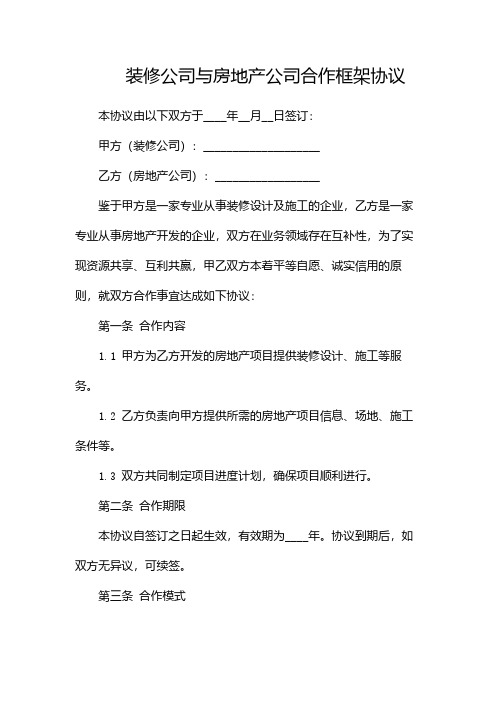 装修公司与房地产公司合作框架协议-(目录版)