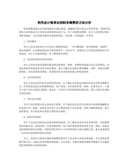 利用会计报表识别财务舞弊的方法分析