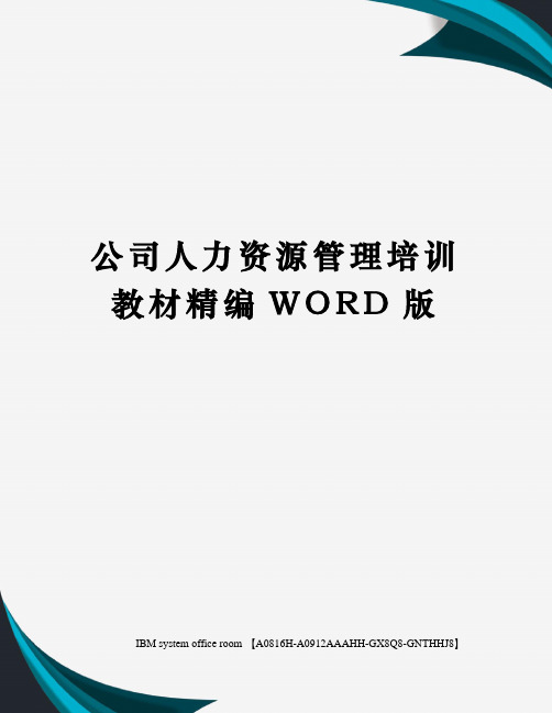 公司人力资源管理培训教材精编WORD版