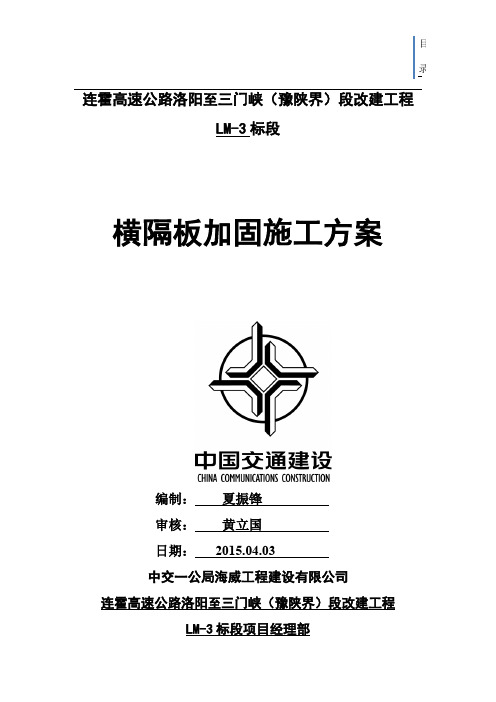 2019年河南双向八车道高速公路改建工程桥梁横隔板加固施工方案.doc