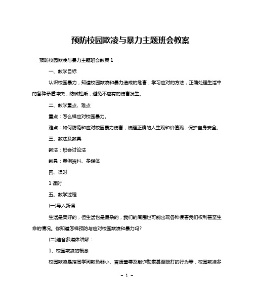 预防校园欺凌与暴力主题班会教案