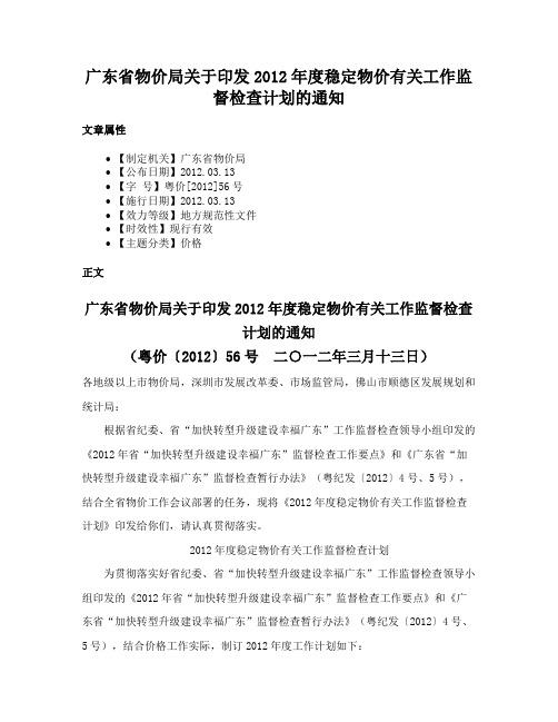 广东省物价局关于印发2012年度稳定物价有关工作监督检查计划的通知