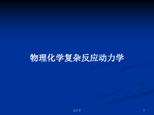 物理化学复杂反应动力学PPT学习教案