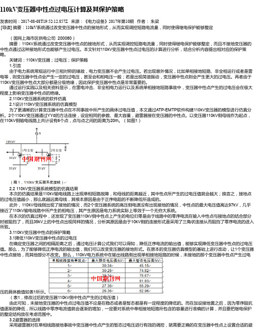 110kV变压器中性点过电压计算及其保护策略