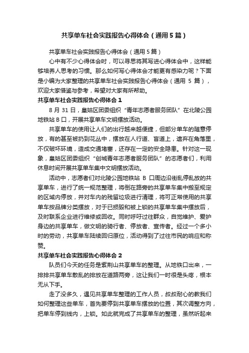 共享单车社会实践报告心得体会（通用5篇）