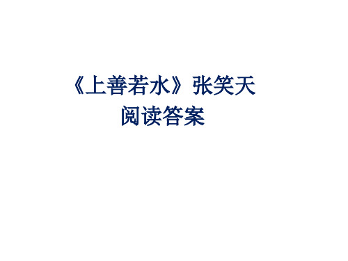 《上善若水》等江苏散文阅读答案