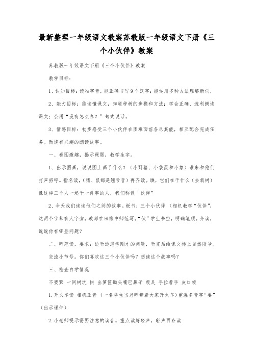 最新整理一年级语文教案苏教版一年级语文下册《三个小伙伴》教案.docx