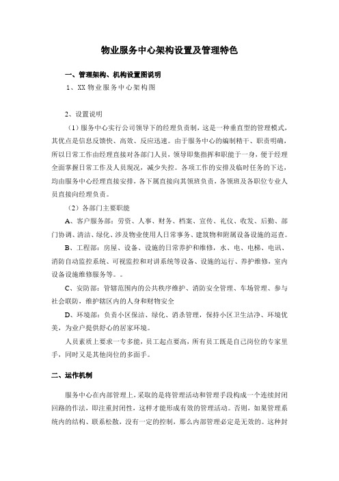 物业服务中心架构设置及管理特色