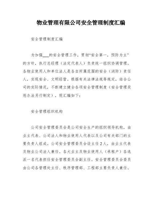 物业管理有限公司安全管理制度汇编