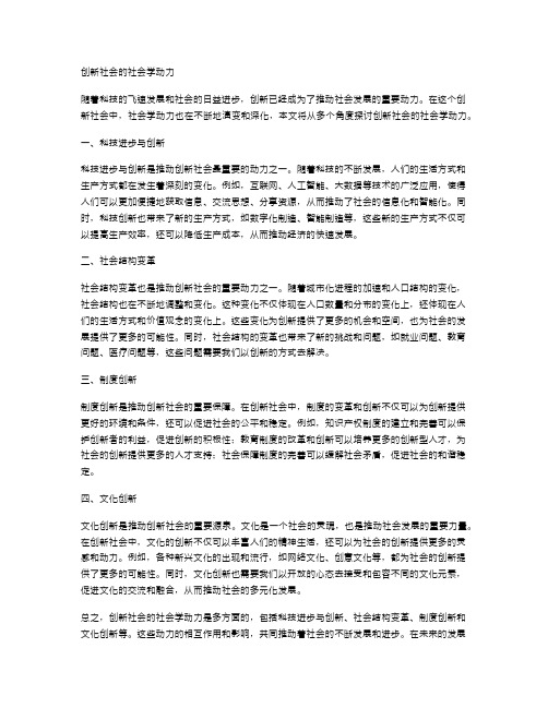 创新社会的社会学动力