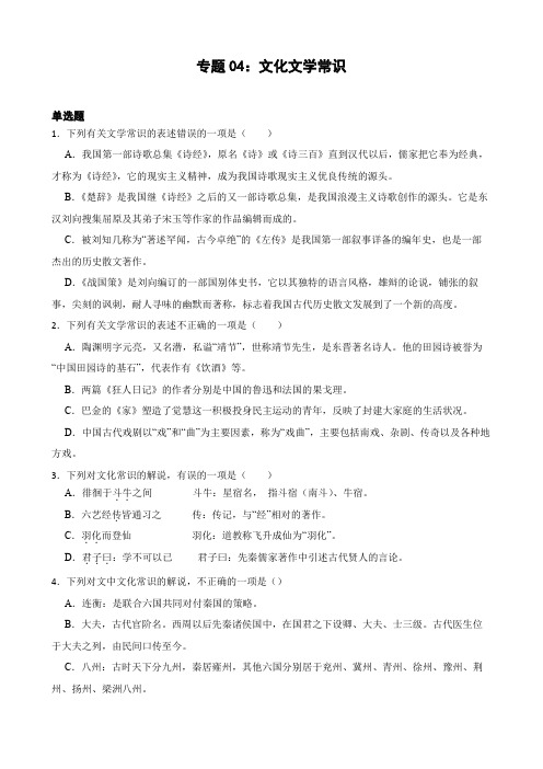 专题04：文化文学常识备战-备战2025年高考语文一轮复习题型狂刷(全国通用)原卷版