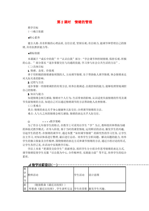 七年级道德与法治下册做情绪情感的主人第四课揭开情绪的面纱第2框情绪的管理教案新人教版