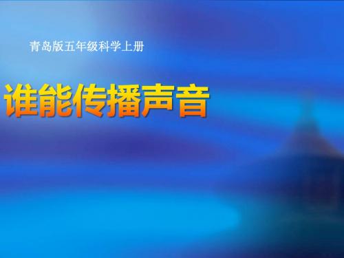 青岛版科学五上第11课《谁能传播声音》ppt课件 (3)