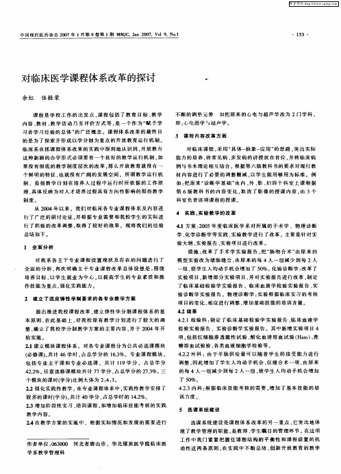 对临床医学课程体系改革的探讨