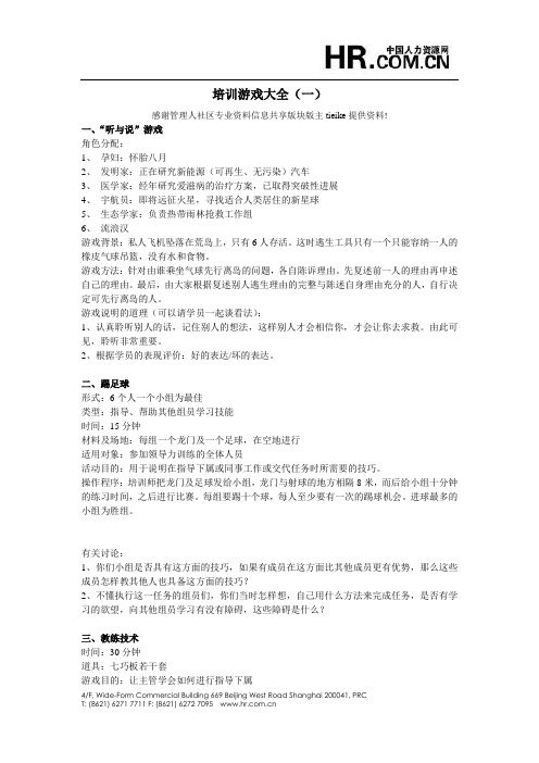 培训游戏大全(一)