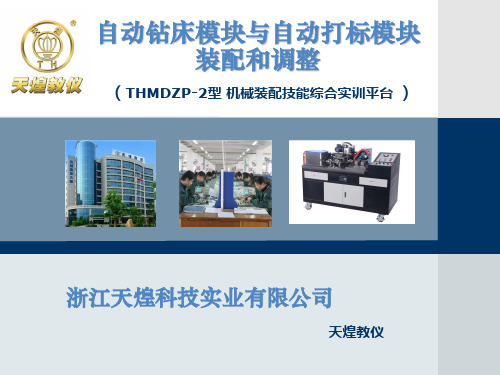 THMDZP-2型自动钻床模块与自动打标模块讲解