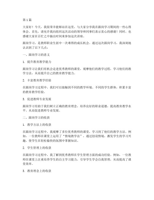 教师跟岗学习讲座发言稿(2篇)