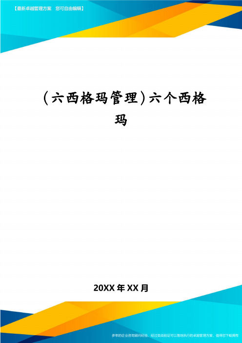 (六西格玛管理)六个西格玛