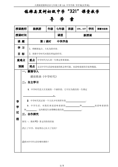 人教版道德和法治七年级上册 1.1 中学序曲 导学案(无答案)