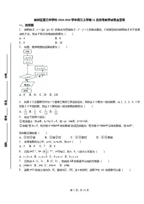 新邱区第三中学校2018-2019学年高三上学期11月月考数学试卷含答案