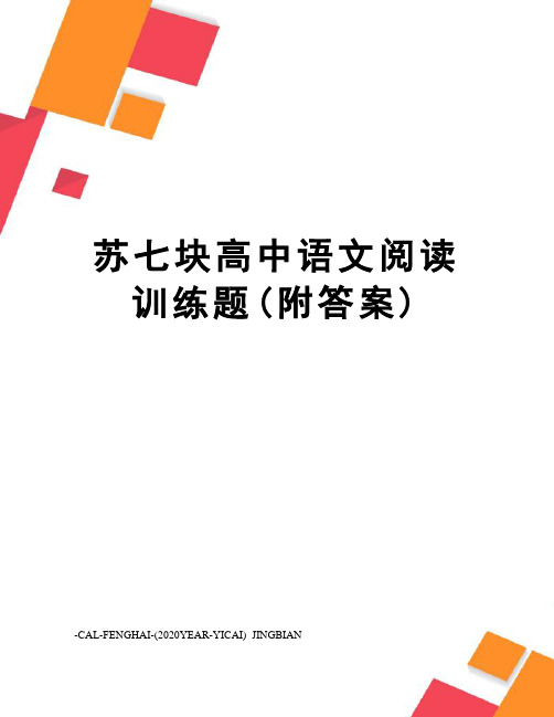 苏七块高中语文阅读训练题(附答案)