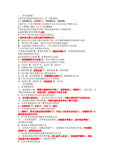 (完整word版)超声诊断学部分试题集与答案