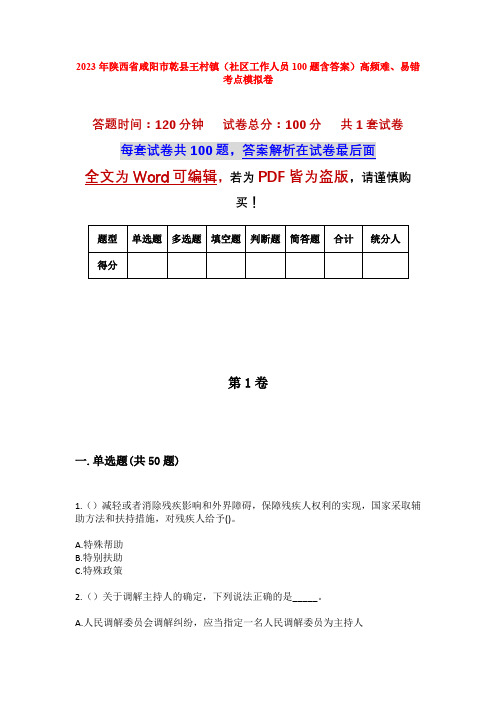 2023年陕西省咸阳市乾县王村镇(社区工作人员100题含答案)高频难、易错考点模拟卷