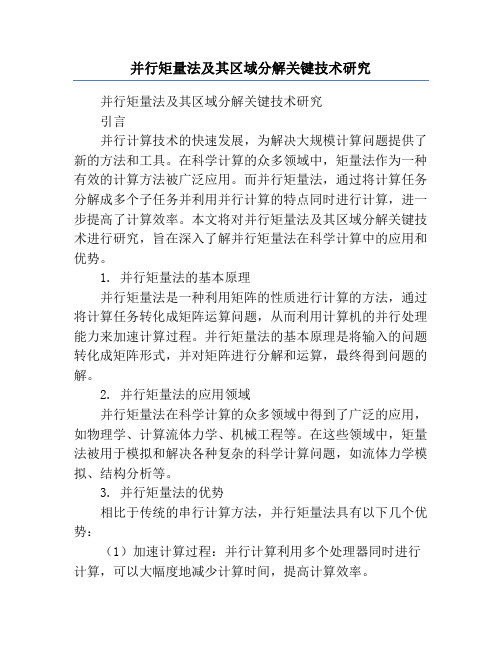 并行矩量法及其区域分解关键技术研究