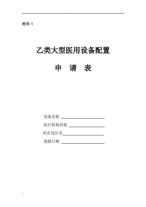 乙类大型医用设备配置申请表